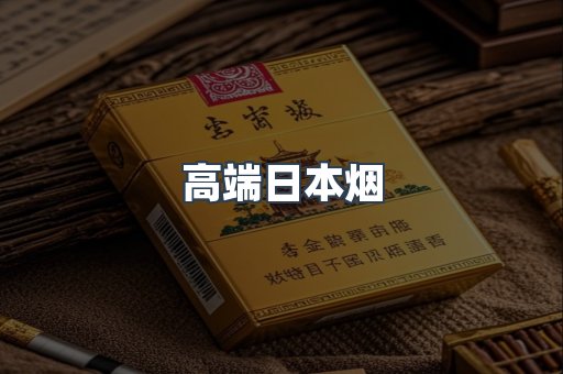 高端日本烟